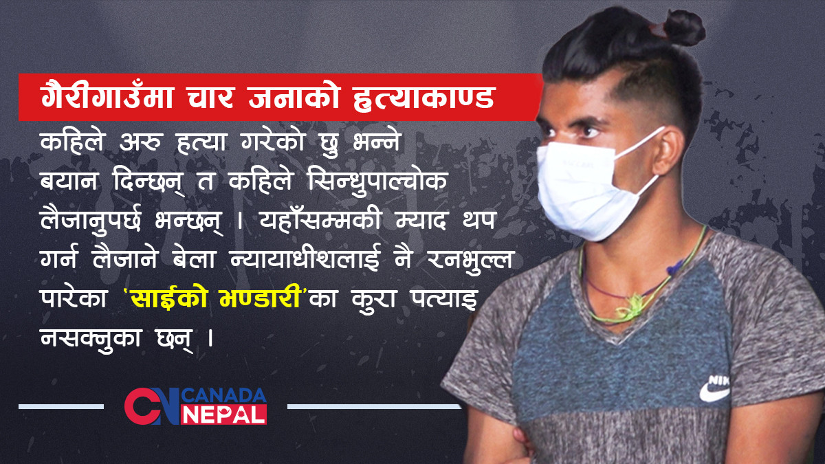 बोल्न नसक्ने सञ्जय उर्फ ‘साईको भण्डारी’का गफले प्रहरी हैरान!